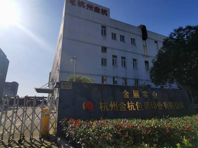 喜报 杭州金杭包装印业·洣术自盈利经营模式咨询项目成功启动