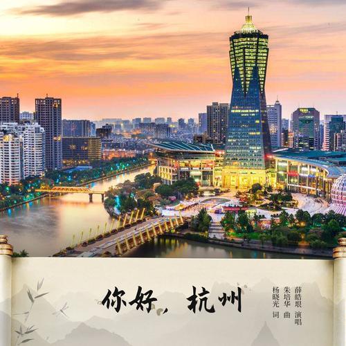 薛皓垠_高音质在线试听_你好,杭州歌词